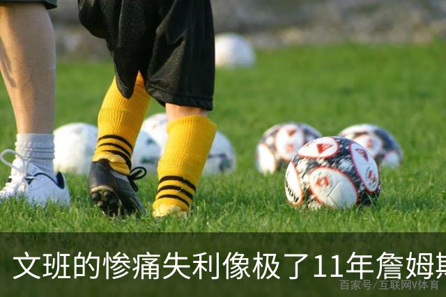 文班的惨痛失利像极了11年詹姆斯？这是每个伟大球员必经的苦涩